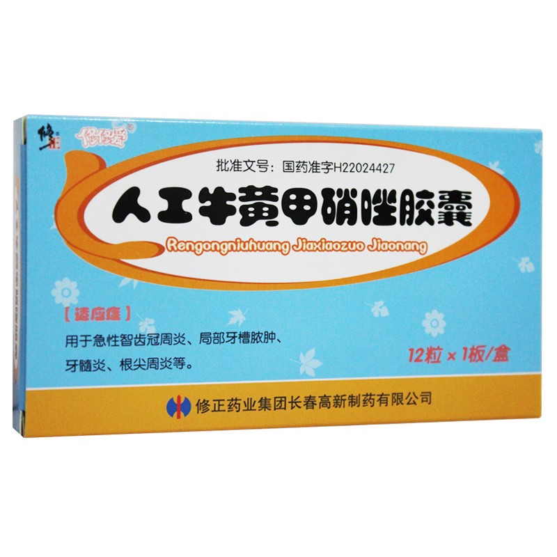 [修正] 人工牛黄甲硝唑胶囊 0.2g:5mg*12粒/盒 1盒装 现货