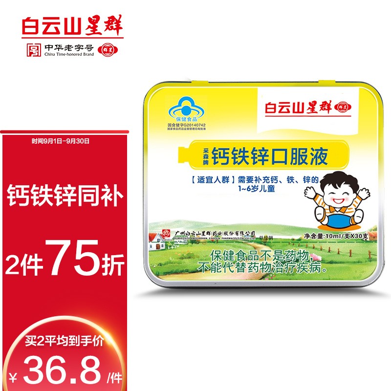 钙价格走势|多元营养|广药群星白云山儿童钙铁锌口服液