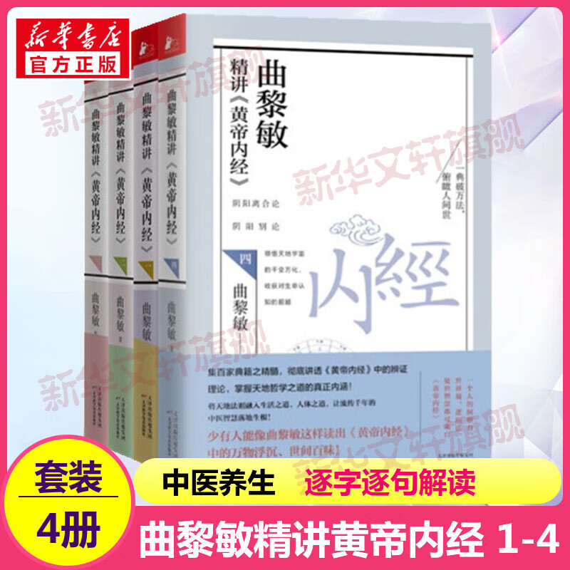 曲黎敏精讲《黄帝内经》1234全4册 曲黎敏中医养生大全 中医养生之道 曲黎敏的书籍 天津科学技术出版社 图书