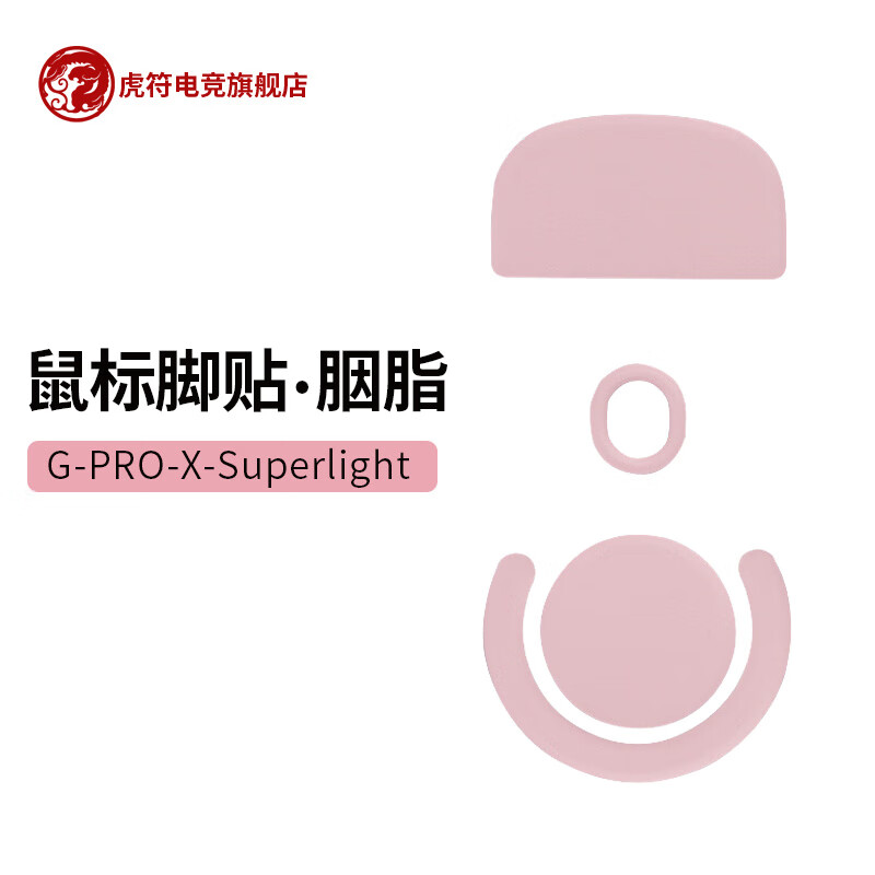 虎符电竞 胭脂系列 特氟龙鼠标脚贴 GPW二代、三代 狗屁王鼠标脚垫 Logitech-【胭脂粉】GPW二代脚贴使用感如何?