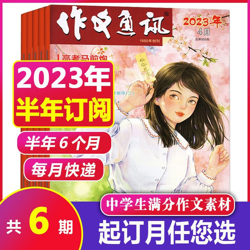 【全年订阅+送2本】作文通讯初中版杂志2023年1-12月共12期（另有1-9月现货/2022全年/半年珍藏/作文与考试可选）初中生作文杂志中考作文辅导期刊作文素材文学文摘 【半年订阅】2023年7-
