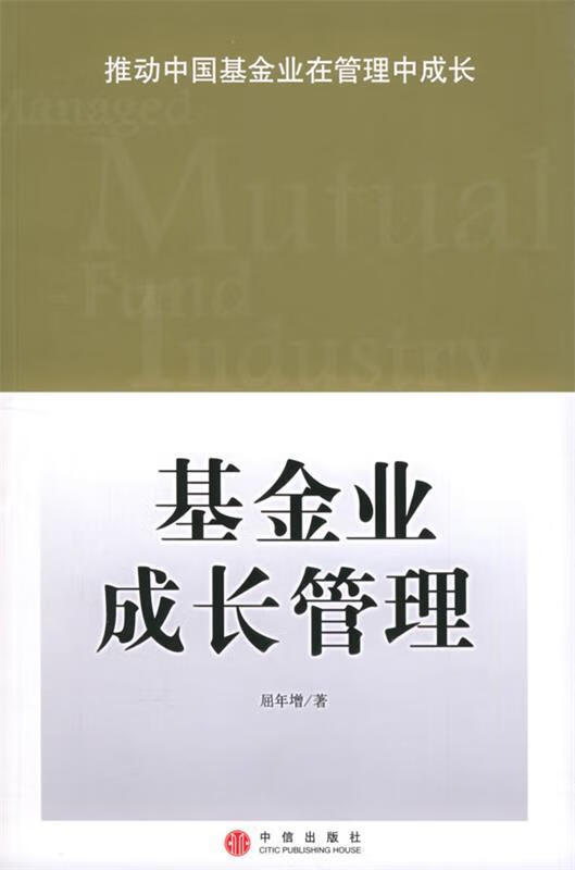 基金业成长管理 屈年增 著 中信出版社