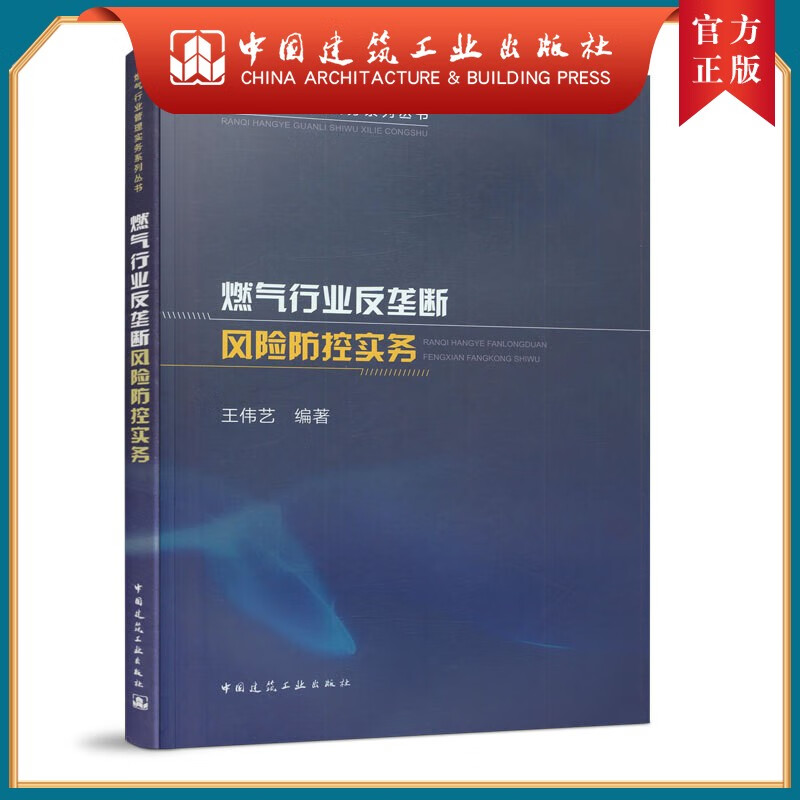 建工社正版 燃气行业反垄断风险防控实务