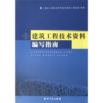 建筑工程技术资料编写指南【正版图书】