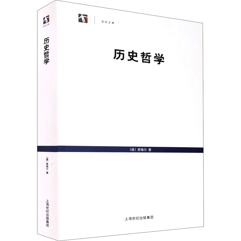 历史哲学 (德)黑格尔 著 王造时 译 中信书店