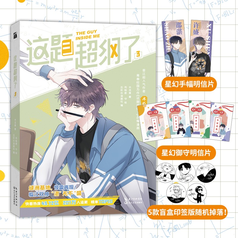 这题超纲了漫画1-7完结篇 木瓜黄原著 五彩石漫画社编 同名小说漫画版单行本快看校园爆笑喜剧国漫青春文学言情非小说实体书 这题超纲了(3)
