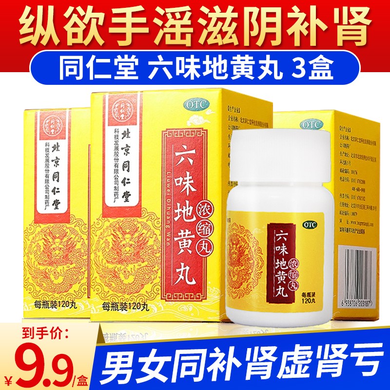 同仁堂补益类用药价格历史趋势分析,六味地黄丸浓缩丸男女性男肾虚6味可搭补肾补益类药品效同六味地黄滴丸六味地黄膏推荐!