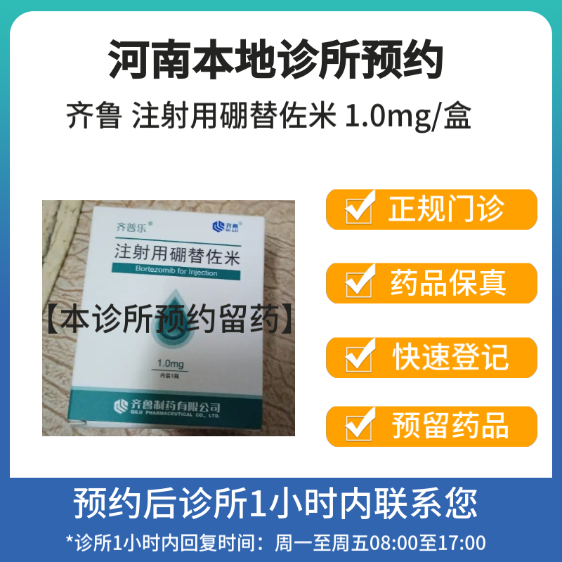 [付款后联系客服]齐鲁 注射用硼替佐米 1.0mg/盒 挂号问诊取药服务