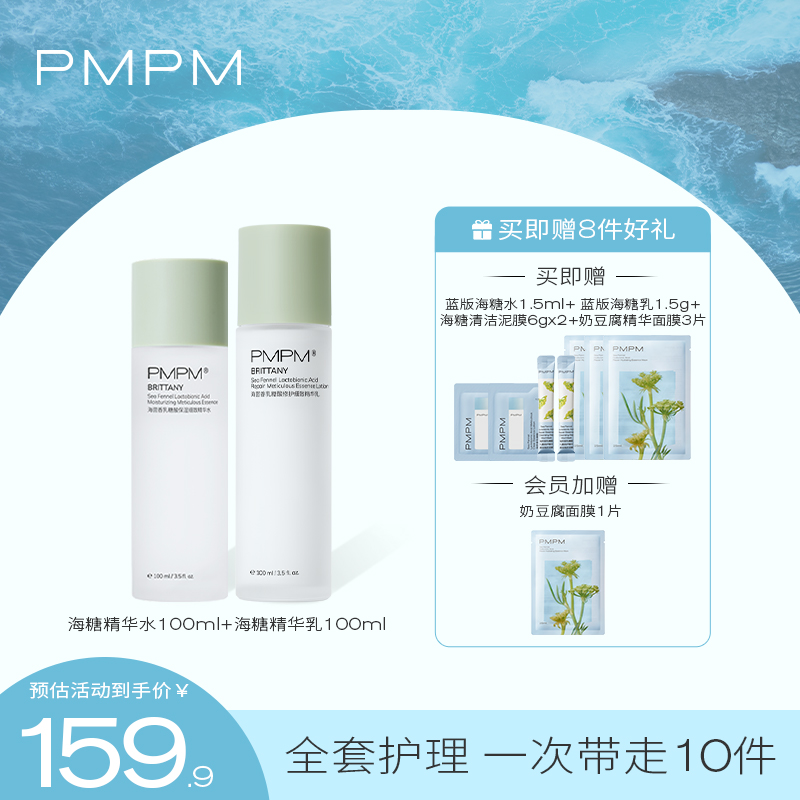 PMPM海茴香水乳套装油皮控油收缩毛孔爽肤水乳液补水保湿修护控油加强版 【油皮基础版】海糖水乳100ml+100ml