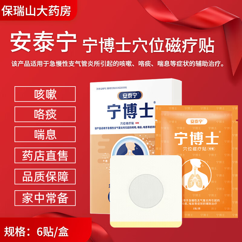 宁博士支气管炎贴 安泰宁宁博士穴位磁疗贴适用于急慢性支气管炎引起
