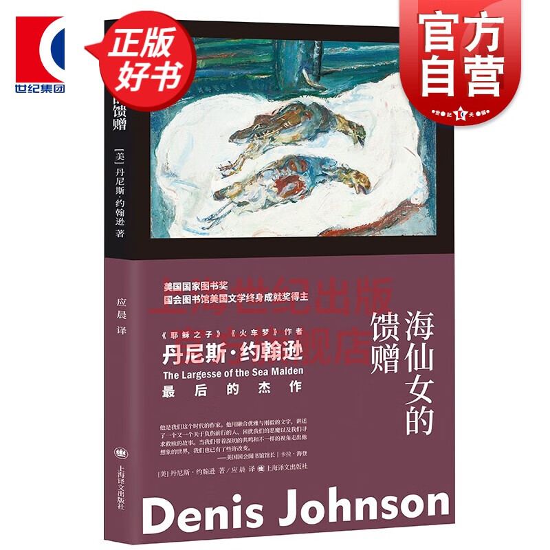 海仙女的馈赠 丹尼斯约翰逊 著 上海译文出版社