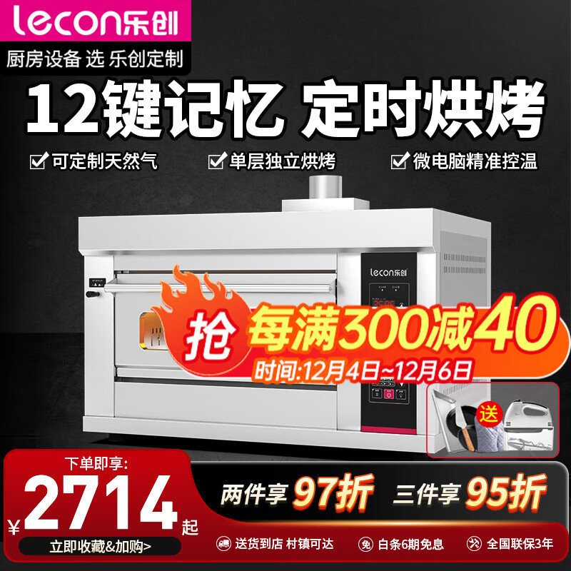乐创(lecon) 商用燃气烤箱商用大型燃气电热面包蛋挞烤炉烘培西点电热