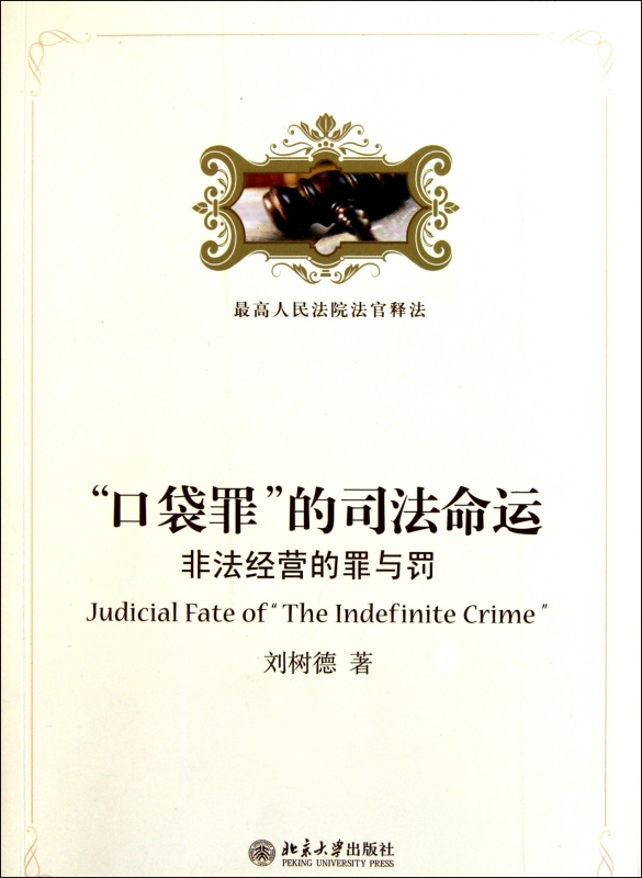 口袋罪的司法命运(非法经营的罪与罚)
