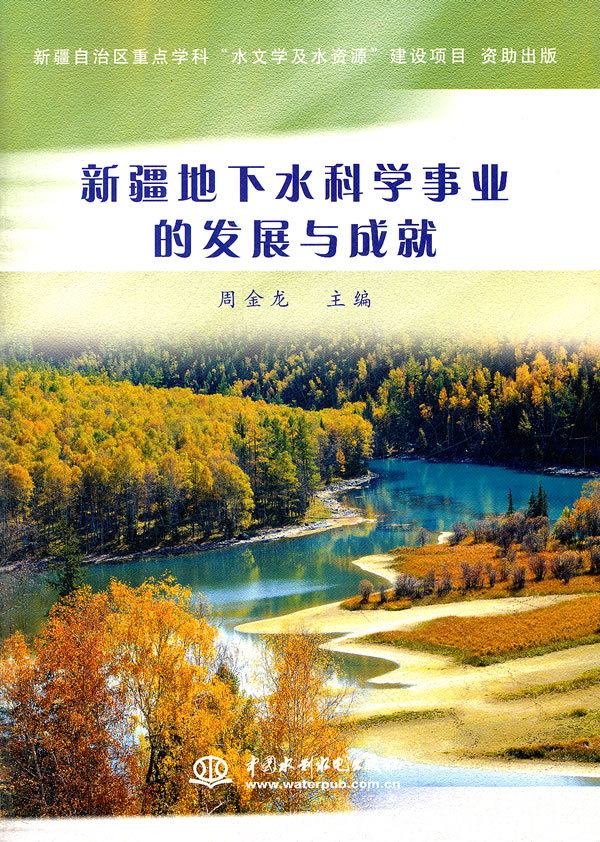 地下水科学事业的发展与成就【正版图书】