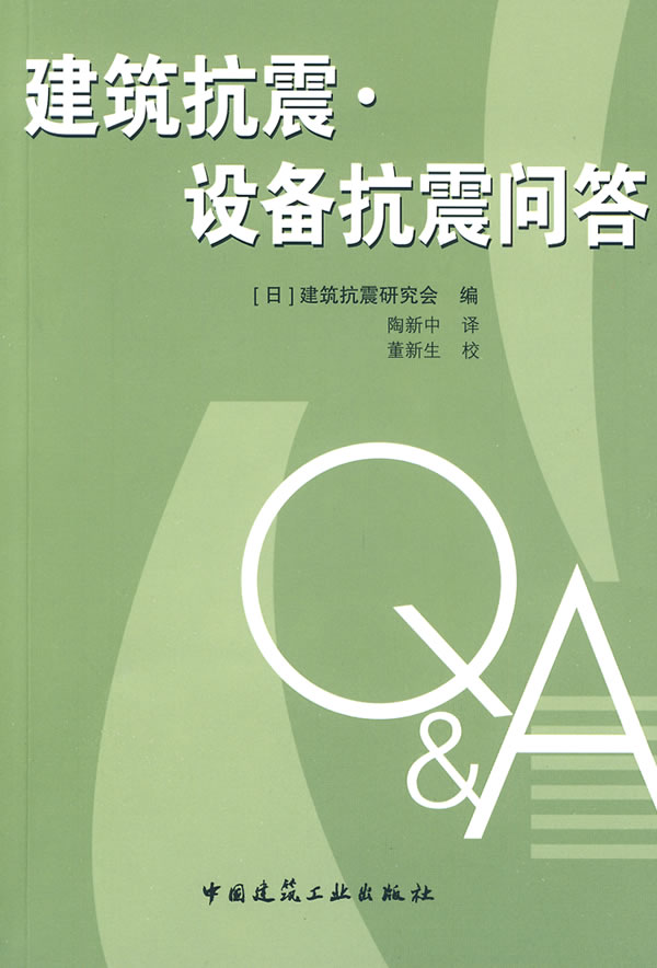建筑抗震 设备抗震问答【正版图书】