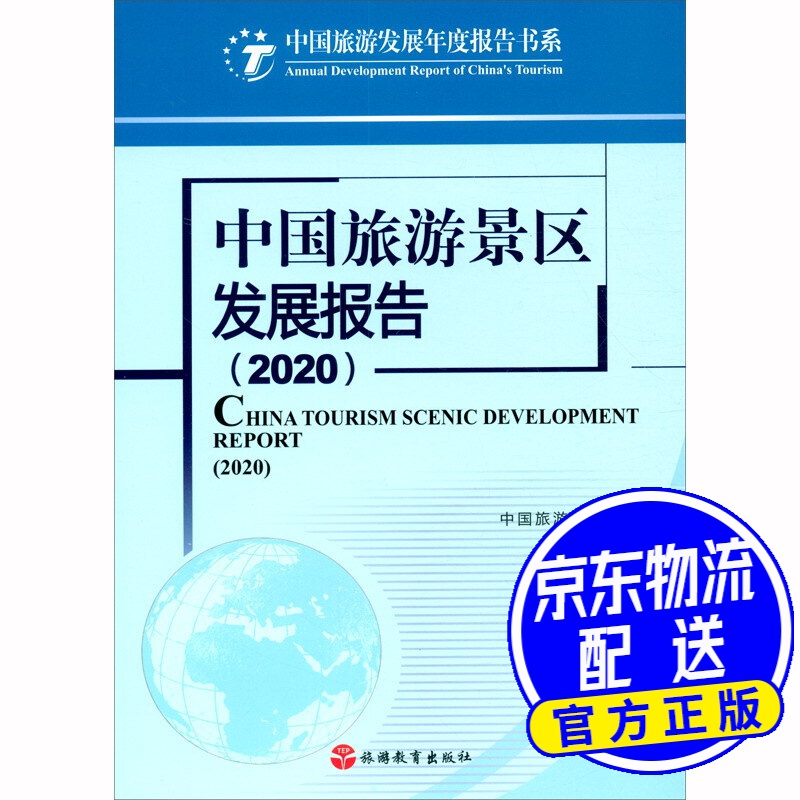 中国旅游景区发展报告(2020)