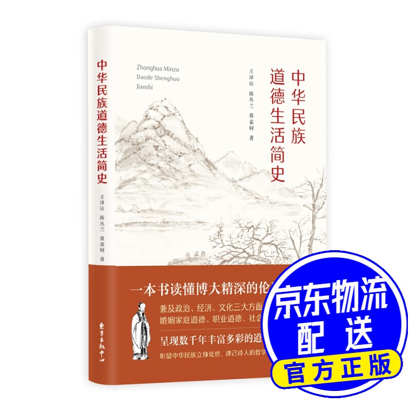 中华民族道德生活简史