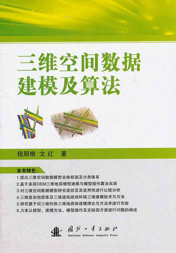 三维空间数据建模及算法【正版图书】