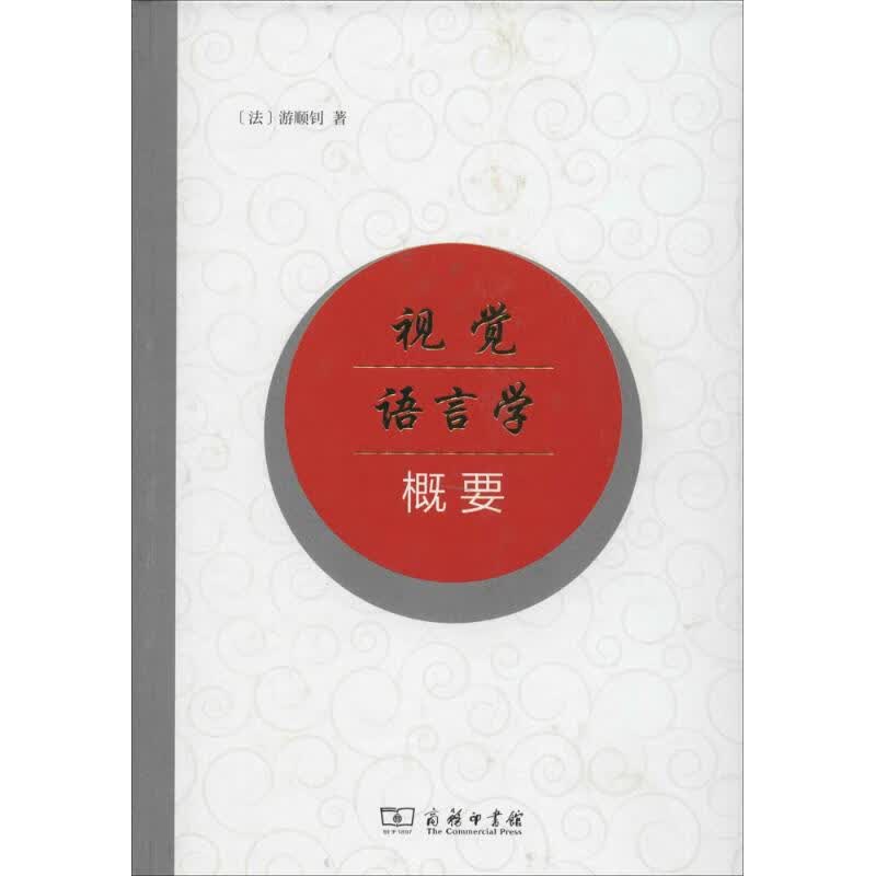 视觉语言学概要