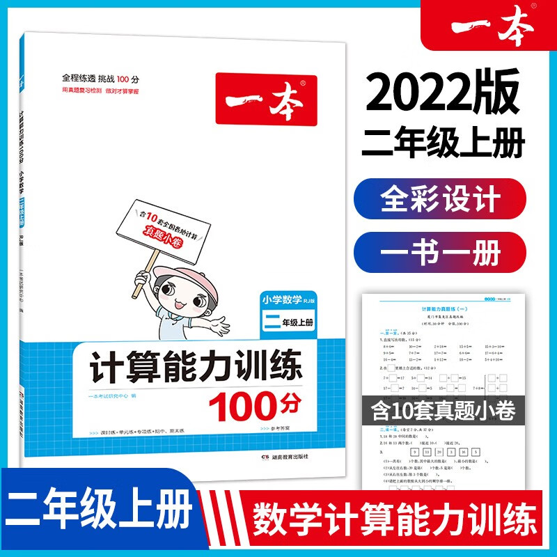 2022版一本小学数学二年级上册计算能力训练100分 RJ人教版2年级教材同步课堂练习 开心教育