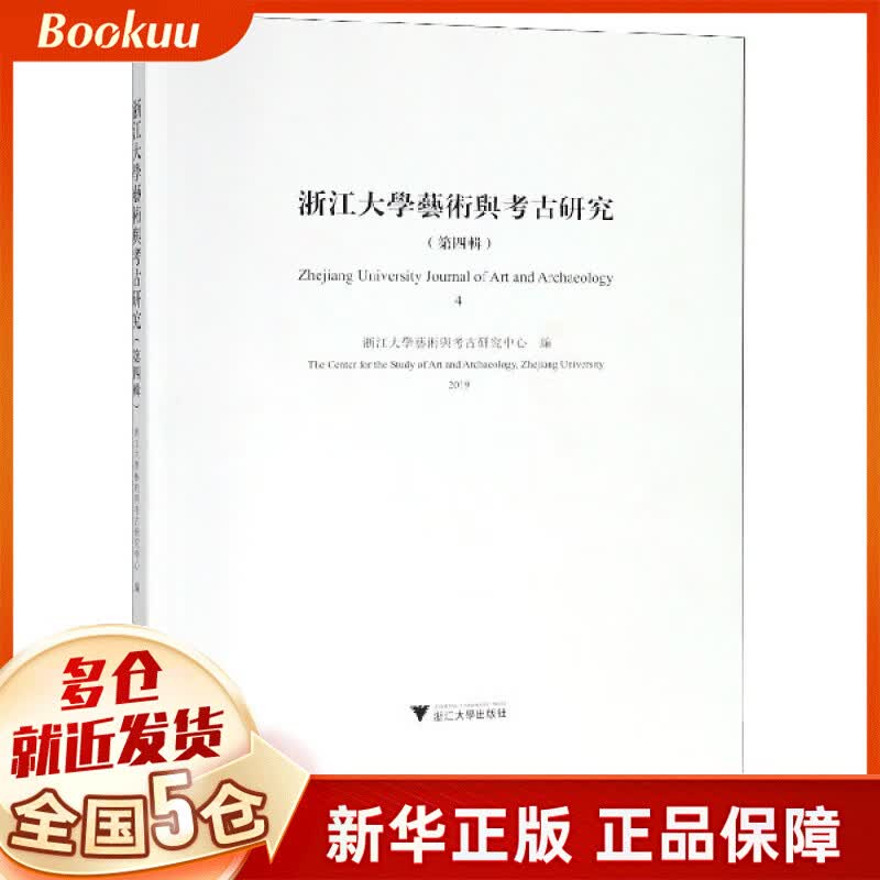 浙江大学艺术与考古研究(第4辑2019)