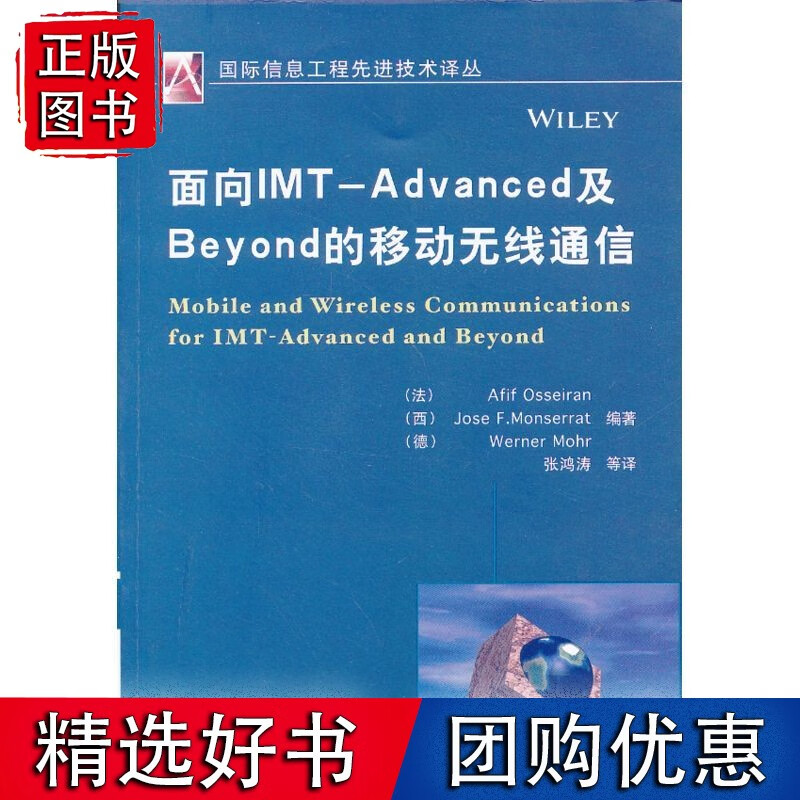 面向IMT-Advanced及eyond的移动无线通信