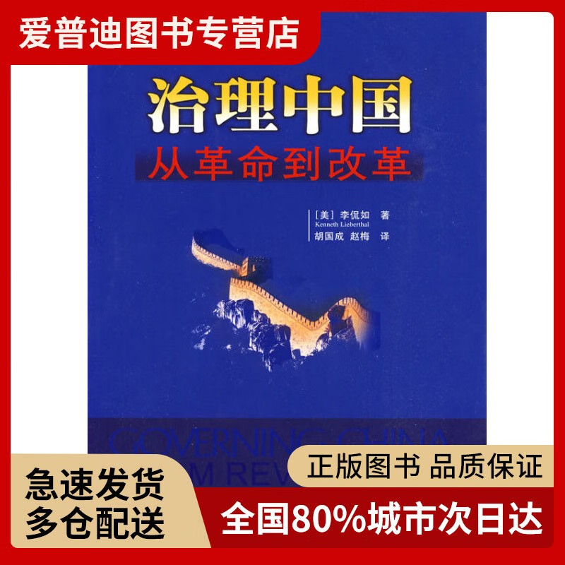 治理中国：从革命到改革 李侃如(Kenneth Lieberthal) 著 中国社会科学出版社【