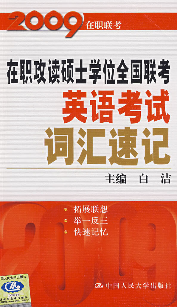 在职攻读硕士学位全国联考英语考试词汇速记【正版图书】