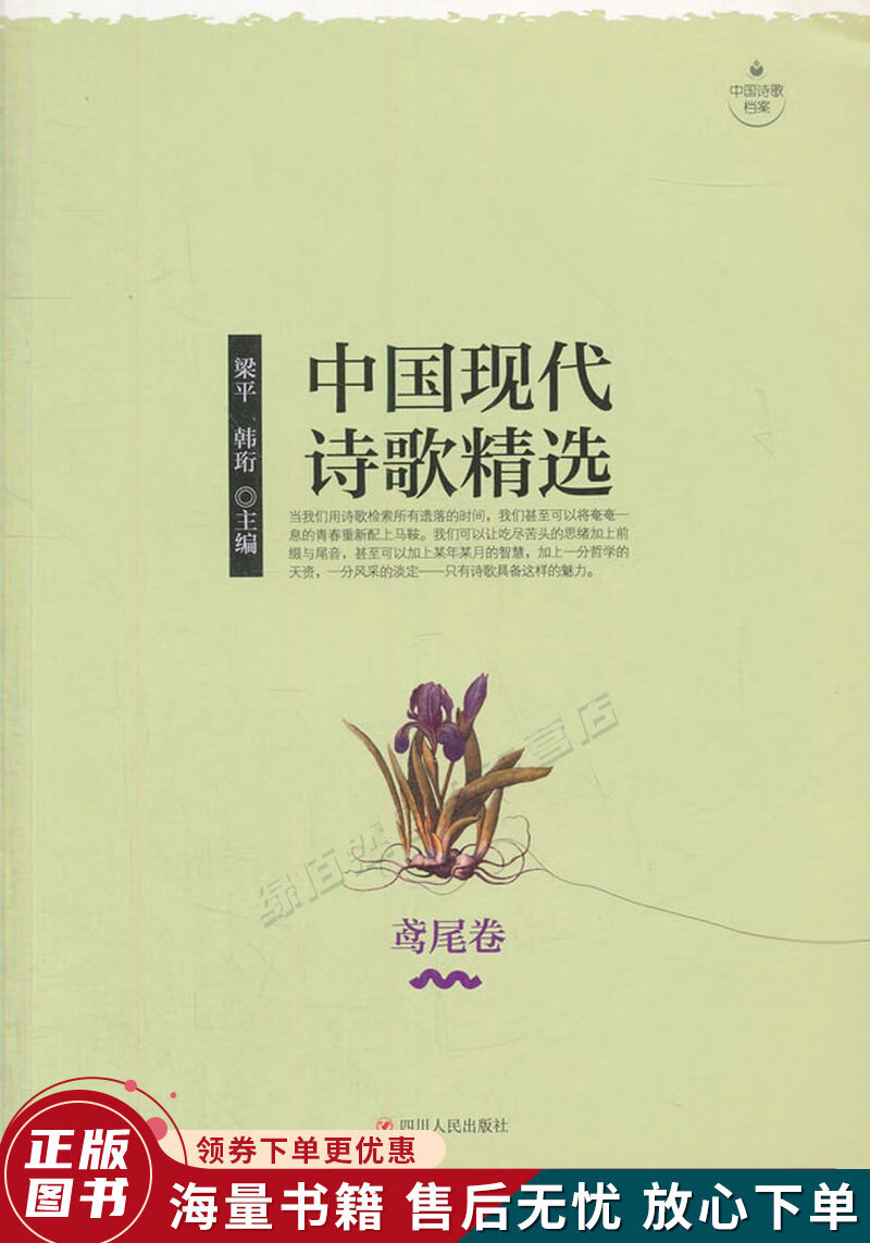 中国现代诗歌精选·鸢尾卷