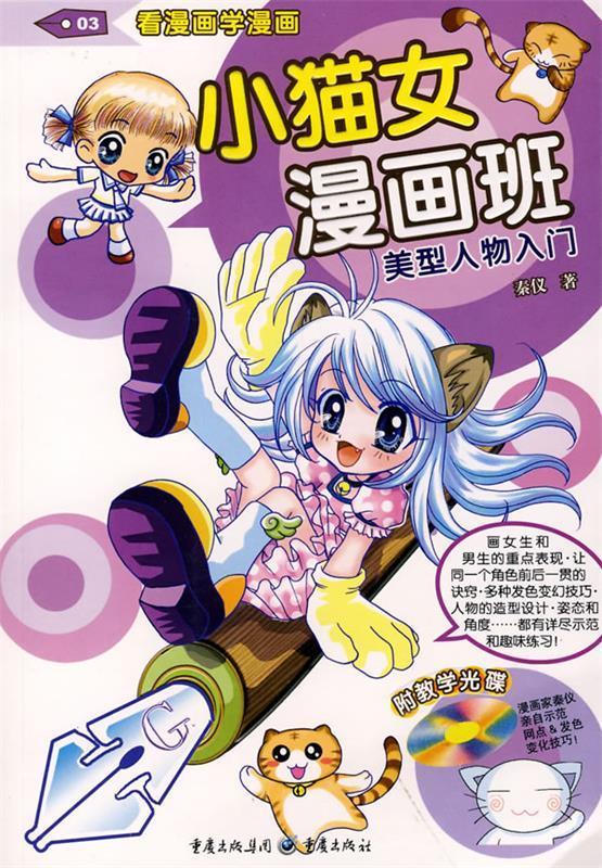 看漫画学漫画—小猫女漫画班 秦仪【正版书】