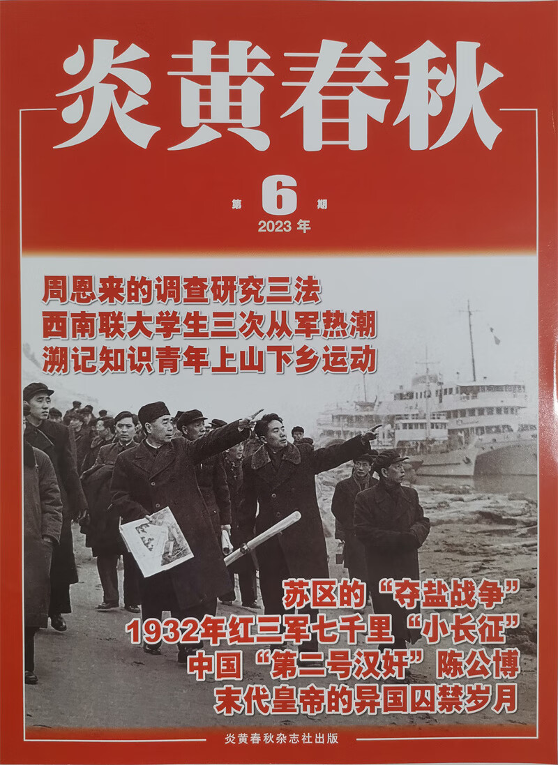 炎黄春秋 2023年6月号 人文历史学术纪实课外休闲阅读 高中生人文历史学术研究 历史政治纪事