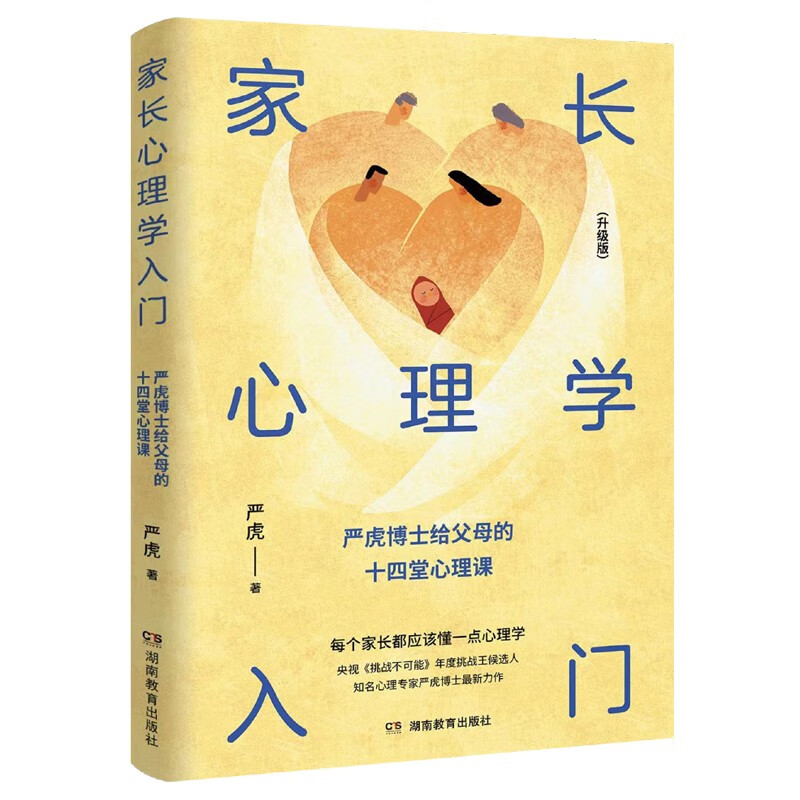 家长心理学入门（升级版）：严虎博士给父母的14堂心理课 父母一定要懂的心理学