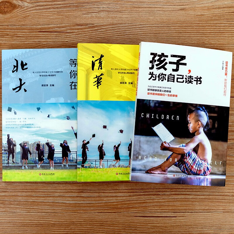 【可选】孩子为你自己读书等你在清华北大父母的语言正面管教育儿书籍父母必读孩子你是在为自己读书教育孩子 孩子为你自己读书等你在清华北大3册
