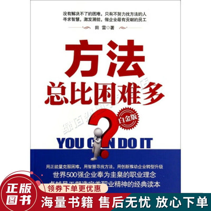 方法总比困难多白金版