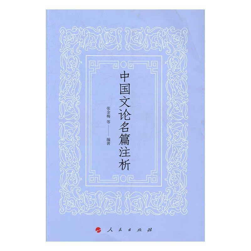 中国文论名篇注析张金梅等人民出版社9787010162058 社会科学书籍