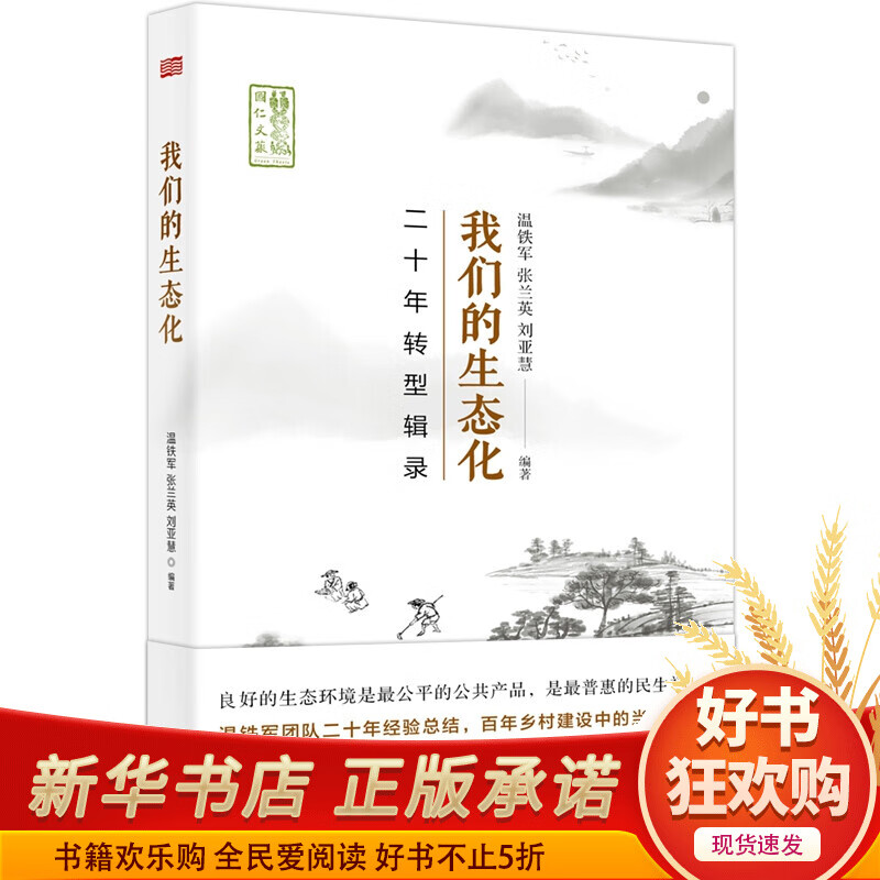 我们的生态化(二十年转型辑录)/国仁文丛