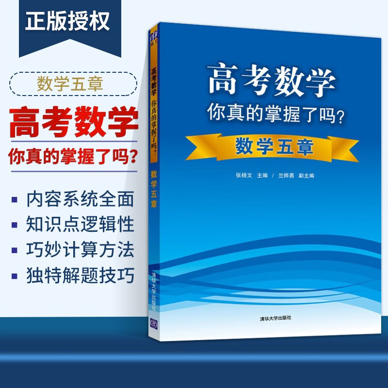 高考数学你真的掌握了吗?数学五章2019 张杨文 数学全国卷高中