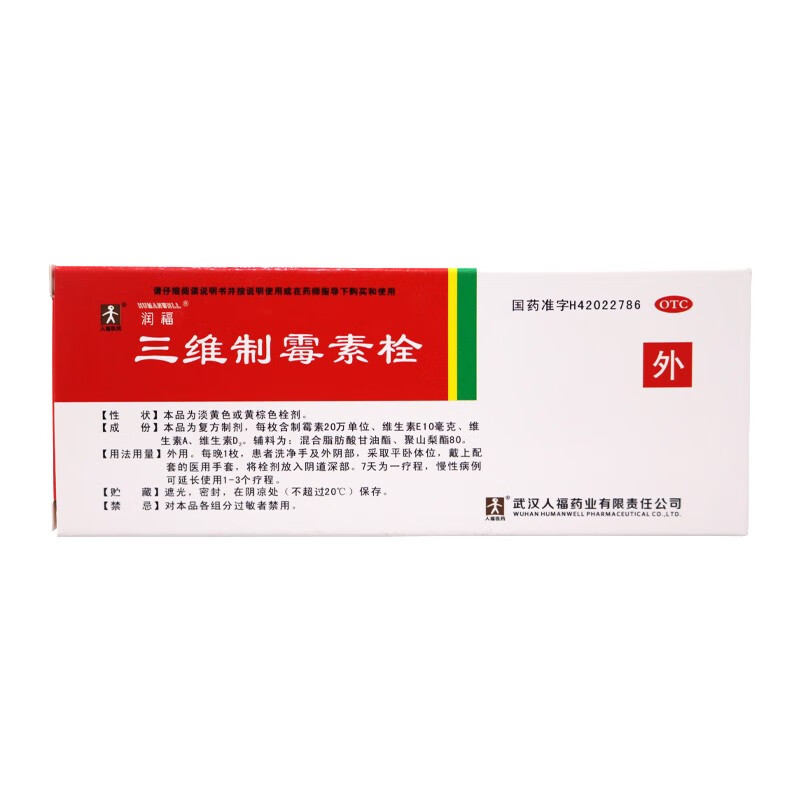 润福 三维制霉素栓7粒念珠菌性外阴阴道病 标准装:1盒