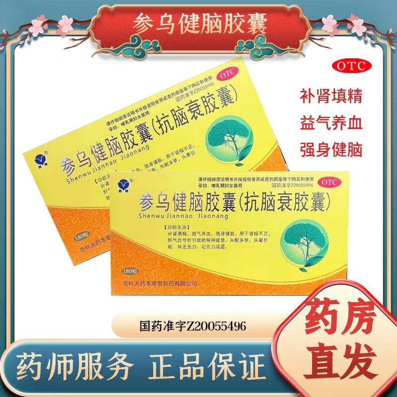 参乌健脑胶囊(抗脑衰胶囊)180粒/盒补肾填精益气养血强身健脑用于肝