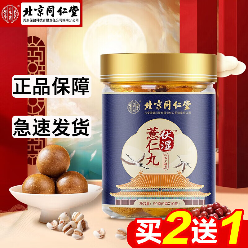 北京同仁堂伏湿薏仁丸伏湿丸红豆薏米红枣蜂蜜即食丸子可搭配薏仁膏茯
