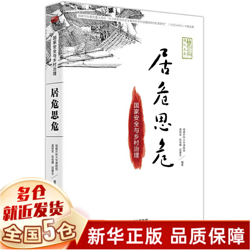 【领券立减】温铁军全套共9册 去依附+八次危机+告别百年激进 温铁军十次危机经济发展理论系列 从农业1.0到农业4.0+我们的生态化+乡建笔记+全球化与国家竞争+居危思危+解构现代化等非10册 【单本