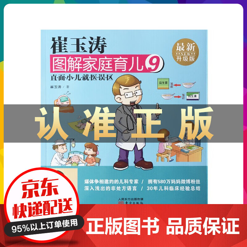 崔玉涛图解家庭育儿09：直面小儿就医误区
