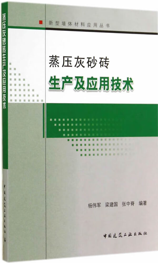 蒸压灰砂砖生产及应用技术【正版图书】