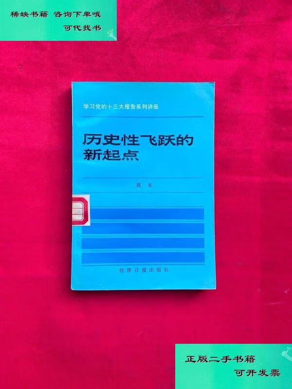 【二手九成新】历史性飞跃的新起点 袁木