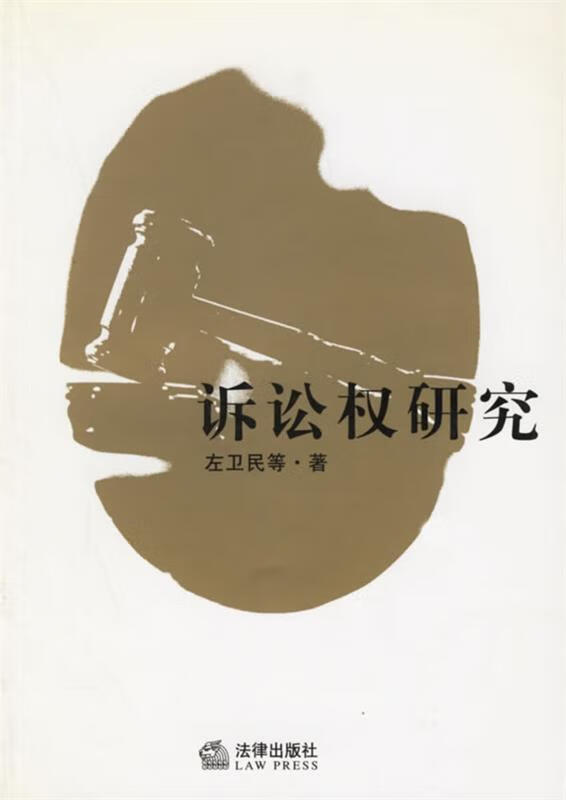 诉讼权研究 左为民 等著【正版】
