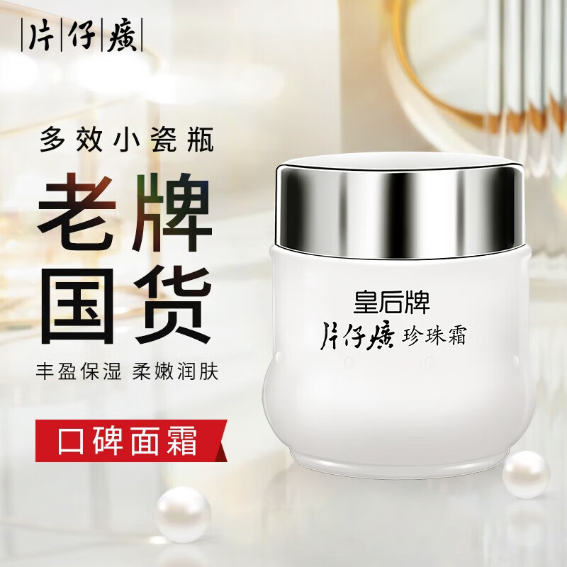 片仔癀皇后牌珍珠霜25g 补水保湿滋润嫩白肌肤擦脸霜男女面霜国货护肤品 2瓶贈同款1瓶【发三瓶】