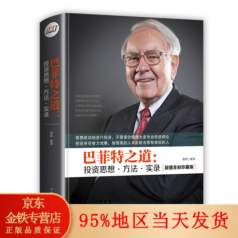 精装】巴菲特之道 投资思想方法实录