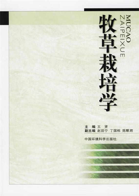 牧草栽培学 王贤 主编【正版】