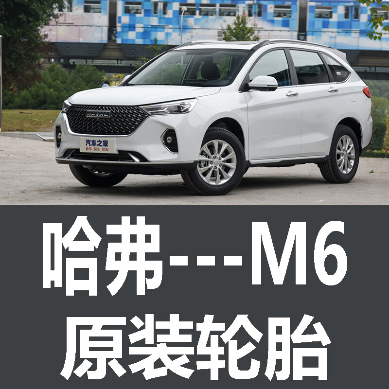 溥畔适配长城哈弗m6轮胎 专用 原厂 原车 原装 德国马牌 米其林 胎