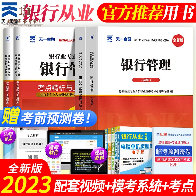天一金融2023年银行从业初级教材+真题